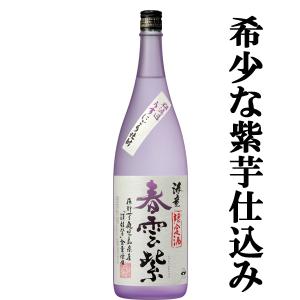 ■■【限定入荷しました！】【金賞蔵の限定品！全量鹿児島県産の紫芋仕込み！】海童　春雲紫(しゅんうんむらさき)　芋焼酎　25度　1800ml｜first19782012