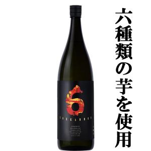 ■■【限定入荷しました！】【6種類の芋が織りなす絶妙なハーモニー！唯一無二の味わい！】　明石　六観音(ろっかんのん)　芋焼酎　常圧蒸留　25度　1800ml｜first19782012