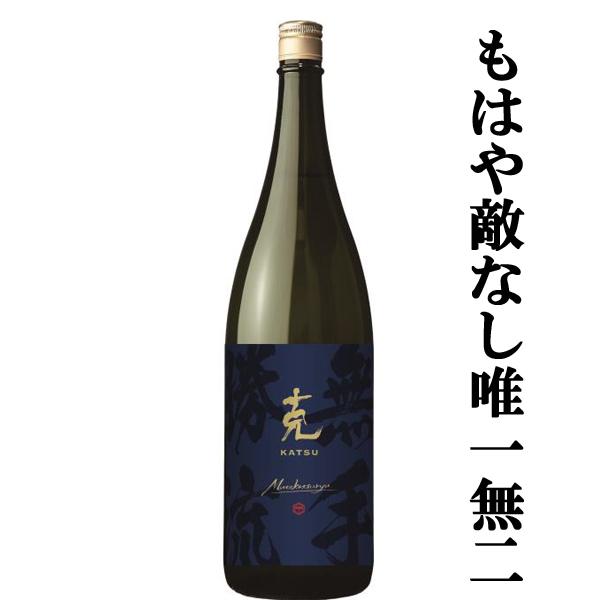 ■■【もはや敵なし！ライチの香りが心地よい！七窪の蔵が造る自信作！】克　新　無手勝流(むてかつりゅう...