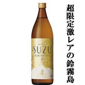 ■■【超激レア！限定発売の逸品！】　霧島　鈴霧島　鈴(すず・SUZU)　スズコガネ芋＆エアリアル酵母　20度　900ml｜お酒の専門店ファースト