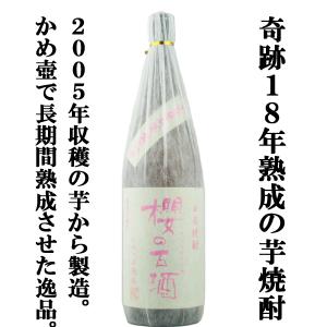 ■■【なんと！18年間かめ壷で熟成！究極の芋焼酎！】　櫻の古酒　2005年蒸留　18年大古酒100％　甕貯蔵　芋焼酎　25度　1800ml(芋)｜お酒の専門店ファースト