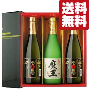 ■■【送料無料・焼酎　ギフトセット】　全て魔王の蔵が製造！　魔王(1本)・白玉の露(2本)　720ml×3本セット(雅・豪華ギフト箱入り)(北海道・沖縄は送料+990円)｜first19782012