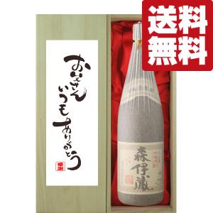 ■■【送料無料・ギフトに最適！】父の日「お父さんいつもありがとう」森伊蔵　芋焼酎　かめ壺仕込み　25...