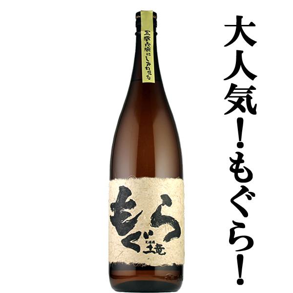 【大人気芋焼酎！荒濾過による重厚な味わい！】　もぐら(土竜)　芋焼酎　荒濾過　黄金千貫芋＆七窪自然湧...