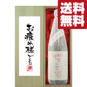 ■■【送料無料・ギフトに最適！】御祝・御礼「お疲れ様でした」櫻の古酒　2005年　18年古酒　芋焼酎　25度　1800ml「豪華桐箱入り」(北海道・沖縄は送料+990円)｜first19782012