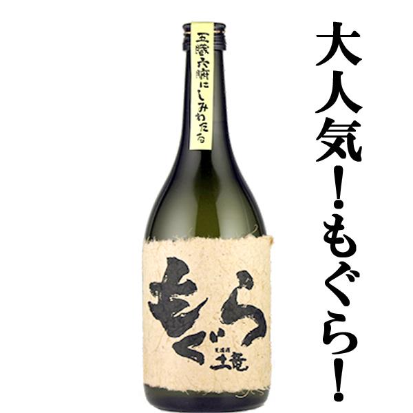 【大人気芋焼酎！荒濾過による重厚な味わい！】　もぐら(土竜)　芋焼酎　荒濾過　黄金千貫芋＆七窪自然湧...