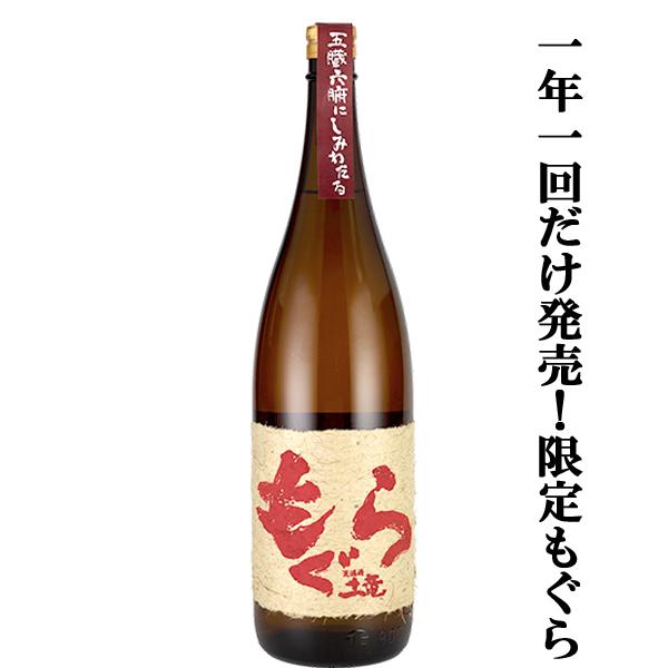 【年1回の限定！大人気芋焼酎！】　赤もぐら(赤土竜)　芋焼酎　紅さつま焼き芋＆七窪自然湧水使用　25...