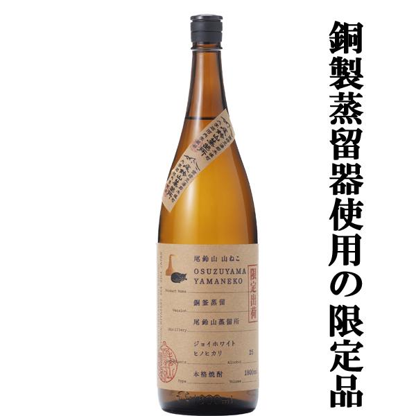 【百年の孤独の第二ブランド！山ねこの限定品！】　尾鈴山　山ねこ　銅釜蒸留　芋焼酎　ジョイホワイト芋　...
