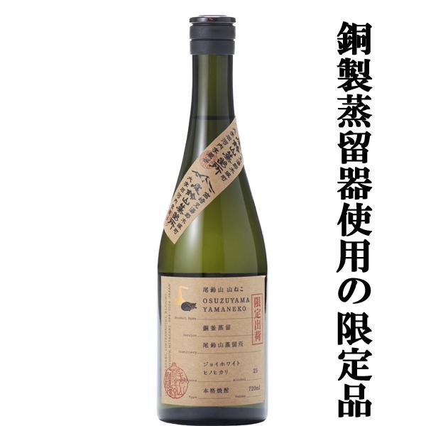 【百年の孤独の第二ブランド！山ねこの限定品！】　尾鈴山　山ねこ　銅釜蒸留　芋焼酎　ジョイホワイト芋　...