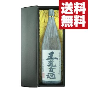 ■■【送料無料・高級布付き豪華ギフト箱入り】　王道古酒　黒麹　無濾過　常圧蒸留　長期三年超古酒100％　芋焼酎　25度　1800ml(北海道・沖縄は送料+990円)｜first19782012