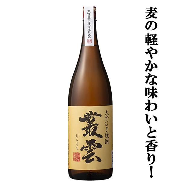 【麦の軽やかな味わいと香り！】　叢雲(むらくも)　麦焼酎　白麹　25度　1800ml(1)