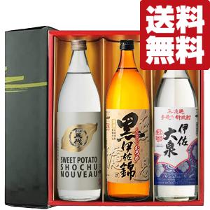 ■■【送料無料・焼酎　ギフトセット】　出来立ての味わい！黒伊佐錦入り！新酒！芋焼酎　900ml×3本(雅・豪華ギフト箱入り)(北海道・沖縄は送料+990円)｜first19782012