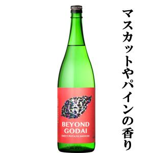 ■■【限定入荷しました！】【マスカットやパイナップルのような華やかな香り！】さつま五代　BEYOND　GODAI(ビヨンドゴダイ)　芋焼酎　25度　1800ml｜first19782012