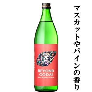 ■■【限定入荷しました！】【マスカットやパイナップルのような華やかな香り！】さつま五代　BEYOND　GODAI(ビヨンドゴダイ)　芋焼酎　25度　900ml｜first19782012