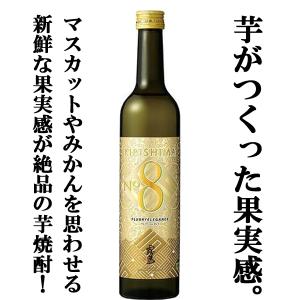 ■■【あの霧島が限定で極少量だけ出荷した芋焼酎！】　霧島　KIRISHIMA　No.8(キリシマ　ナンバーエイト)　25度　490ml｜first19782012