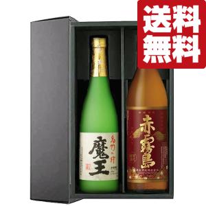 ■■【送料無料・芋焼酎　ギフトセット】　幻の焼酎「魔王」と赤霧島が入った飲み比べ　720ml＆900ml　2本セット(豪華ギフト箱入り)(北海道・沖縄は送料+990円)｜first19782012