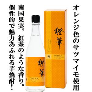 ■■【限定入荷しました！】【柑橘系や南国果実のような華やかでトロピカルな香り！】　大石　橙華(とうか)　ハマコマチ芋使用　芋焼酎　25度　720ml(箱付き)｜first19782012