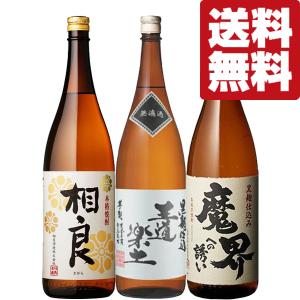 ■■【送料無料・焼酎　飲み比べセット】　どっしりとした重厚な味わい！甘味・旨味がたっぷり詰まった芋焼酎！　1800ml×3本セット(北海道・沖縄は送料+990円)｜first19782012