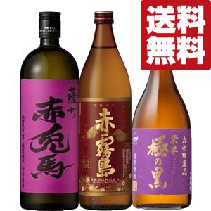 ■■【送料無料・焼酎　飲み比べセット】　赤霧島入り！どんな飲み方にも合うフルーティーな紫芋仕込み芋焼酎　720ml＆900ml×3本(北海道・沖縄は送料+990円)｜first19782012