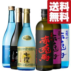 ■■【送料無料・焼酎　飲み比べセット】七窪シリーズ　VS　赤兎馬シリーズ！鹿児島が誇る名門蔵の焼酎　720ml×6本セット(北海道・沖縄は送料+990円)｜first19782012