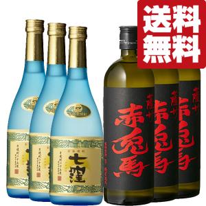 ■■【送料無料・焼酎　飲み比べセット】　七窪　VS　赤兎馬！鹿児島が誇る名門蔵の定番品！　720ml×6本セット(北海道・沖縄は送料+990円)｜first19782012