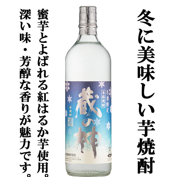 ■■【限定入荷しました！】【芳醇な香りと深い味わい！寒い冬に飲みたくなる芋焼酎！】　蔵の神　冬季限定...