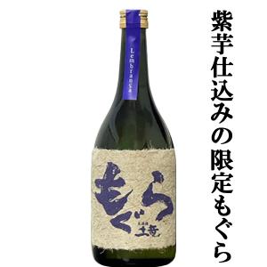 ■■【大人気芋焼酎！紫芋で仕込んだ限定品！】　紫もぐら(土竜)　レンブランサ　白麹仕込　芋焼酎　荒濾過　紫芋＆七窪自然湧水使用　25度　720ml｜first19782012