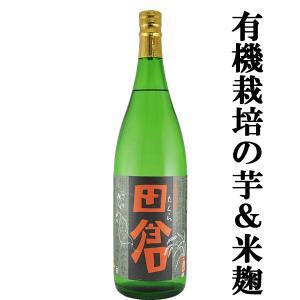 ■■【八幡の蔵がこだわりの原料で造った芋焼酎！】　八幡(はちまん)　田倉(たくら)　有機栽培合鴨米・有機栽培芋使用　かめ仕込み　芋焼酎　25度　1800ml｜first19782012