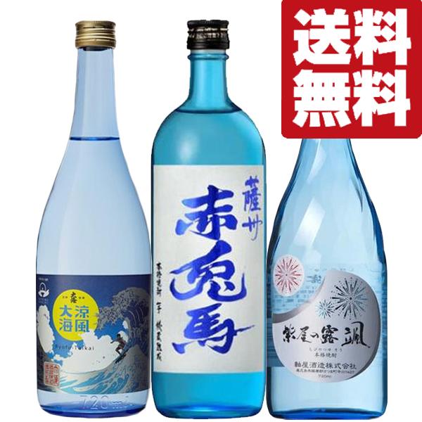 ■■【送料無料・焼酎　飲み比べセット】　スッキリ爽やかな味わい＆香りの芋焼酎　720ml×3本セット...