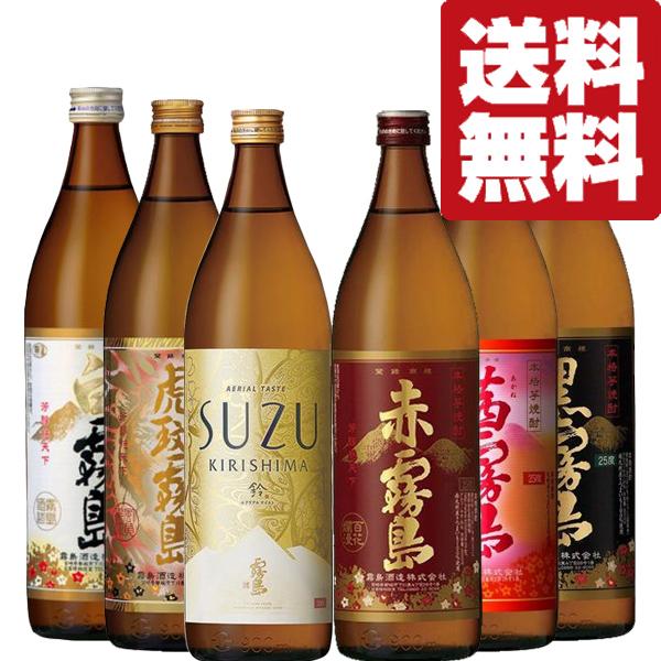【送料無料・焼酎　飲み比べセット】　超人気！霧島が盛り沢山！鈴霧島が入った霧島飲み比べ　900ml×...