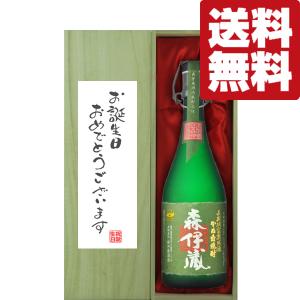 ■■【送料無料・ギフトに最適！】誕生日御祝「お誕生日おめでとう」　森伊蔵　極上の一滴　芋焼酎　25度　720ml「豪華桐箱入り」(北海道・沖縄は送料+990円)｜first19782012