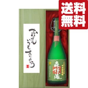 ■■【送料無料・ギフトに最適！】父の日「お父さんいつもありがとう」　 森伊蔵　極上の一滴　芋焼酎　25度　720ml「豪華桐箱入り」(北海道・沖縄は送料+990円)｜first19782012