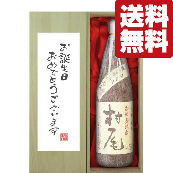 ■■【送料無料・ギフトに最適！】誕生日御祝「お誕生日おめでとう」　村尾　芋焼酎　25度　1800ml...