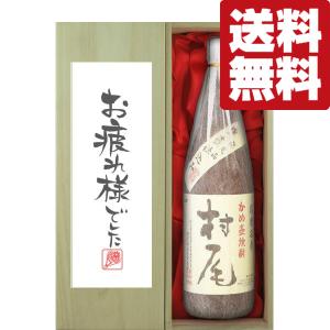 ■■【送料無料・ギフトに最適！】御祝・御礼「お疲れ様でした」　村尾　芋焼酎　25度　1800ml「豪華桐箱入り」(北海道・沖縄は送料+990円)｜first19782012