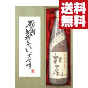 【豪華桐箱入】本格焼酎 1800ml 村尾　新品　未開封 村尾 「☆豪華桐箱入り」【極少量生産！杜氏村尾さんこだわりの一本