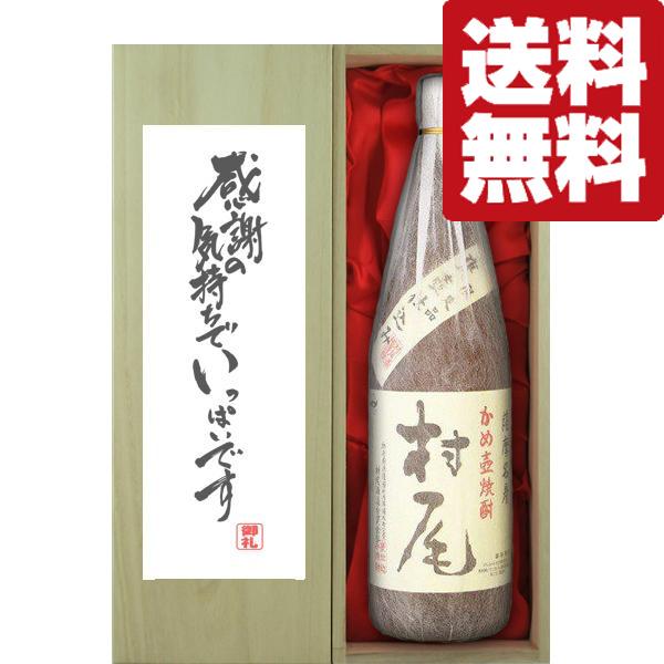 【送料無料・ギフトに最適！】御礼「感謝の気持ちでいっぱい」　村尾　芋焼酎　25度　1800ml「豪華...