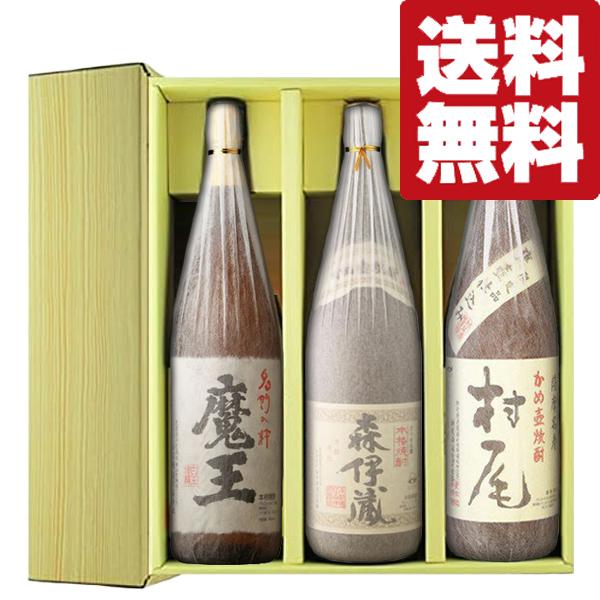 ■■【送料無料・芋焼酎　ギフトセット】　芋焼酎の最高峰3Mセット！森伊蔵＆魔王＆村尾　幻の焼酎　18...