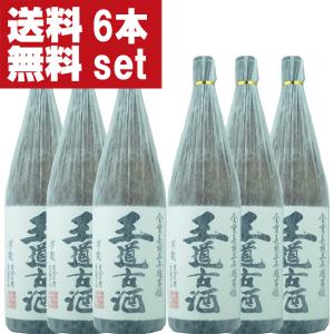 ■■【送料無料！】【3年熟成！】　王道古酒　黒麹　無濾過　常圧蒸留　長期三年超古酒100％　芋焼酎　25度　1800ml×6本セット(北海道・沖縄は送料+990円)｜first19782012