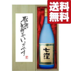 ■■【送料無料・ギフトに最適！】御礼「感謝の気持ちでいっぱい」　七窪　白麹　芋焼酎　25度　1800ml「豪華桐箱入り」(北海道・沖縄は送料+990円)｜first19782012