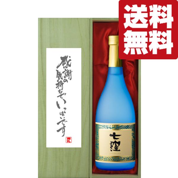 【送料無料・ギフトに最適！】御礼「感謝の気持ちでいっぱい」　七窪　白麹　芋焼酎　25度　720ml「...