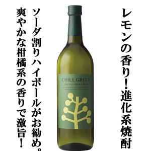 ■■【炭酸やトニック割りに合う！レモンやライムのような香りの進化系麦焼酎】濱田酒造　CHILL　GREEN(チルグリーン)　spicy&citrus　麦焼酎　25度　720ml｜first19782012