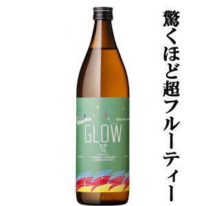 ■■【4月8日以降発送！】【酒屋が選ぶ焼酎大賞で最高位を受賞！ソーダ割りがおすすめ！】　若潮　GLOW　EP05(グロウ・エピソード05)　芋焼酎　25度　900ml｜first19782012