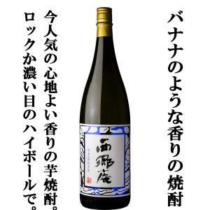 ■■【ご予約！5月10日以降発送！】【なんと！バナナの香りがする芋焼酎！濃い目のソーダ割りが旨い！】　新　西郷庵　芋焼酎　25度　1800ml｜first19782012