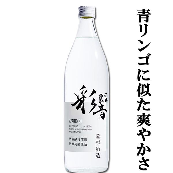 【芋焼酎のイメージを覆す！清涼感を宿した新感覚焼酎！】　薩摩　彩響(あやひびき)　低温発酵仕込　芋焼...