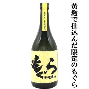 ■■【大人気芋焼酎の黄麹で仕込んだ限定品！】　もぐら(土竜)　ベルカント　黄麹仕込　芋焼酎　荒濾過　黄金千貫芋＆七窪自然湧水使用　25度　720ml｜first19782012