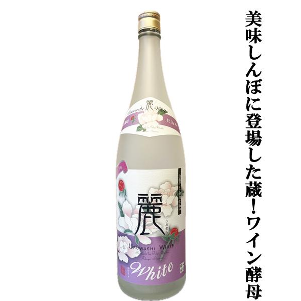 【限定入荷しました！】【美味しんぼで紹介された蔵！ワイン酵母仕込み！】軸屋　麗しWhite(うるわし...