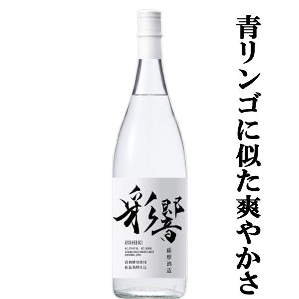 【芋焼酎のイメージを覆す！清涼感を宿した新感覚焼酎！】　薩摩　彩響(あやひびき)　低温発酵仕込　芋焼...