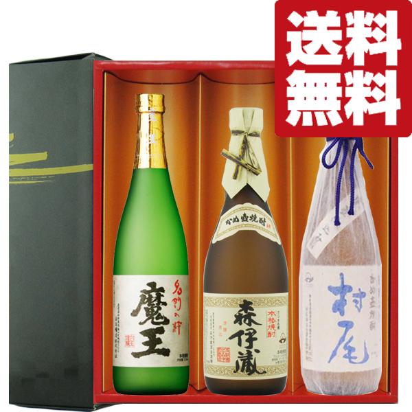 【送料無料・焼酎　ギフトセット】　芋焼酎の最高峰3Mセット！森伊蔵JAL＆魔王＆村尾　720ml&amp;7...