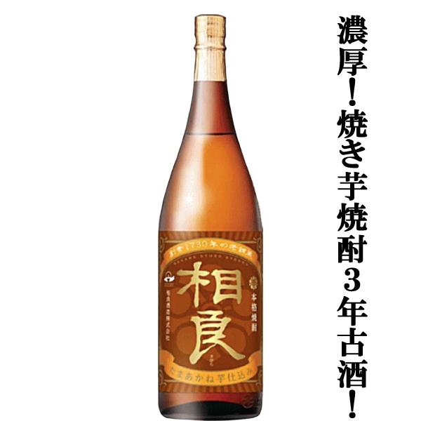 【限定入荷しました！】【焼き芋仕込みにより紅茶のような上品な香りと濃厚でまろやかなコク！】　相良　た...