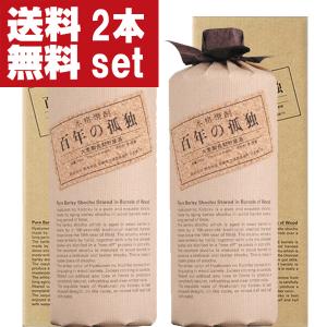 送料無料 有名希少焼酎プレミアムセット 720ml×2本 百年の孤独/千年の